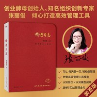 精进日志：高效能人士必备的管理工具（限量亲签版）