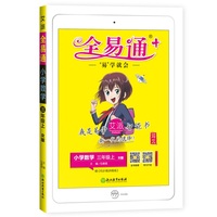 2020秋新书【河北专用】小学全易通三年级上册数学人教版小学数学教材解读全解全练习题详解配套微课视频暑期作业赠河北专用试卷
