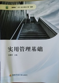 实用管理基础