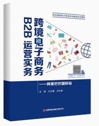 跨境电子商务B2B运营实务