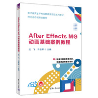 After Effects MG动画基础案例教程