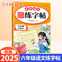 斗半匠 六年级练字帖 小学语文60天打卡练字帖 每日一练 预复习同步衔接小学生练字本写字生字笔画练习