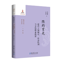 隐约有光：近代上海城市、社会性别与女性职业教育