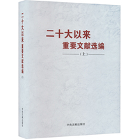 《二十大以来重要文献选编》上册(精装圆脊)