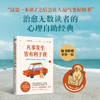 凡事发生皆有利于我（这是一本读了之后会让人运气变好的书”治愈无数读者的心理自助经典）