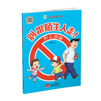 别跟陌生人走！防治拐骗（儿童自我保护绘本 ）
