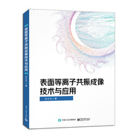 表面等离子共振成像技术与应用