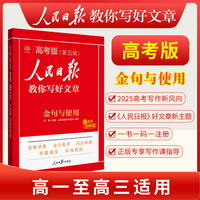 2025版人民日报教你写好文章高考版金句与使用  高中一二三年级高考语文优秀满分作文课外阅读书籍