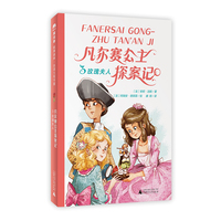 法语大奖书屋（第三辑）:凡尔赛公主探案记3.玫瑰夫人(魔法象·故事森林)