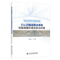 白云岩隧道排水系统结晶堵塞机理及防治对策
