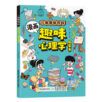 漫画趣味心理学启蒙书 儿童趣味百科