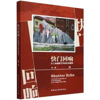 快门回响：长三角摄影艺术的社会建构
