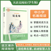 镜花缘 彩图旁批旁注学生版 初中名著课外阅读书籍七年级上册图书