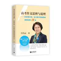 高考作文思辨与说理--国家级名师、复旦附中特级教师独创思维18法