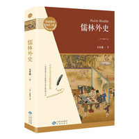 儒林外史 九年级下册课外书目 初三语文教材配套阅读 原著无障碍学生无删减完整版
