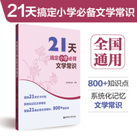 21天搞定小学必背文学常识