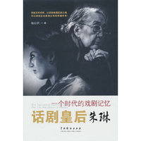 话剧皇后：一个时代的戏剧记忆