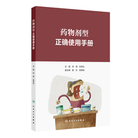 药物剂型正确使用手册