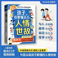 漫画版孩子你要懂点人情世故书籍正版儿童版 人情世故漫画版说话有分寸为人有原则人际交往培养社交情商每天懂一点中国式人情世故提升书籍