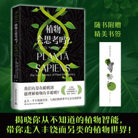 植物会思考吗？（揭晓你从未知道的植物智能，带你走入丰饶而另类的植物世界！）