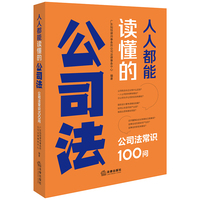 人人都能读懂的公司法：公司法常识100问