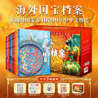 【赠藏书票+博物馆鲜章+帆布包+手账本】海外国宝档案（全10册）定制礼盒：专享5项福利 从海外国宝看10000年中华文明史