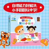 让我自己来！自理能力翻翻书：谢谢你安抚小伙伴