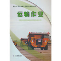 露天煤矿其他从业人员安全技术培训教材——运输作业