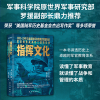 指挥文化: 1901—1940 年美国陆军和德国武装部队的军官教育及其对二战的影响