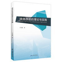 绩效改进的理论与实践