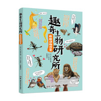 趣奇生物研究所 雌雄动物图鉴