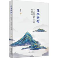 往事微痕：一个法治媒体老兵的闲墨絮语