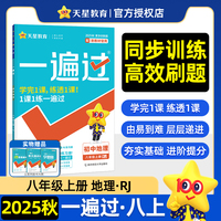 一遍过 初中 八年级上册 地理 RJ（人教） 教材同步练习 2026年新版天星教育