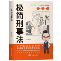 极简刑事法
