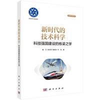 新时代的技术科学 --科技强国建设的栋梁之学