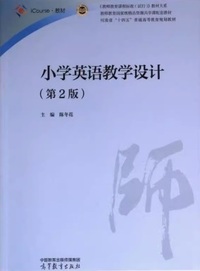 小学英语教学设计(第2版)