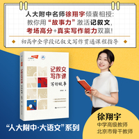 记叙文写作课：写好故事（人大附中大语文）人大附中名师徐翔宇教你写作文
