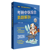 考研中医综合真题解剖