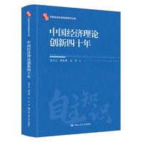 中国经济理论创新四十年（中国自主知识体系研究文库）
