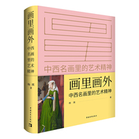 画里画外——中西名画里的艺术精神