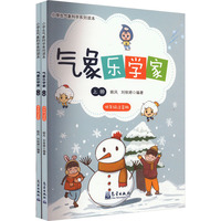 气象乐学家 低年级注音版(全2册)