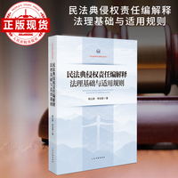 民法典侵权责任编解释法理基础与适用规则