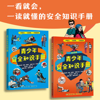 青少年安全知识手册（全二册）