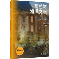 荷兰与海洋文明
