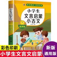 小学生文言文启蒙小古文 一二三四五六年级课外阅读书小学生课外阅读书籍传统文化经典启蒙书