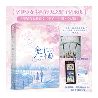 兜了一个圈.完结篇  作者特签版 双向暗恋×校园救赎×温暖群像 人气作者九兜星青春救赎代表作 当当自营