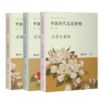 中国历代文论要略（全三册）蔡宗齐著 上海古籍出版社
