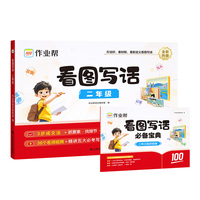看图写话 二年级 作业帮