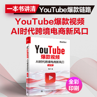 YouTube爆款视频：AI时代跨境电商新风口（全彩版）