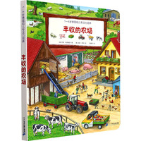 丰收的农场：1-4岁德国幼儿专注力培养书籍童书 幼教学前教育
